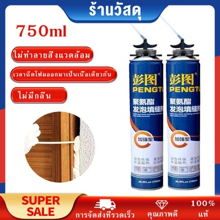 **พร้อมส่ง**PU FOAM พียูโฟม สเปรย์พียูโฟม  สเปรย์โฟมเอนกประสงค์ โฟมอุดรอยรั่ว โฟมอุดรอยร้าว กระป๋องใหญ่750ml