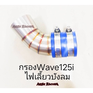 ท่อกรองอากาศ เวฟ100 / เวฟ125R/S / เวฟ125i ไฟเลี้ยวบังลม/Vespa  sprint 150