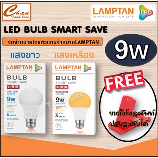 Lamptan LED Bulb แท้ หลอดไฟled แลมตั้น 9W ขั้ว E27 แสงขาวdaylight/แสงเหลืองwarm white หลอดไฟ LED แลมป์ตั้น