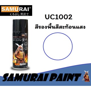 สินค้า สีสเปรย์ซามูไร SAMURAI สีสะท้อนแสง UC1002 สีรองพื้นสำหรับสีสะท้อนแสง Undercoat Fluorescent