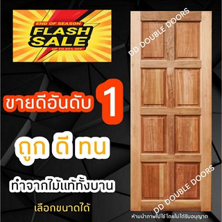 DD Double Doors ประตูไม้ สยาแดง ขายดีอันดับ 1 ประตู ประตูไม้ ประตูไม้สัก ประตูห้องนอน ประตูห้องน้ำ ประตูหน้าบ้าน ไม้