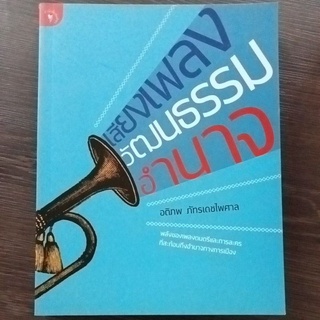 เสียงเพลงวัฒนธรรมอำนาจ/หนังสือมือสองสภาพดี