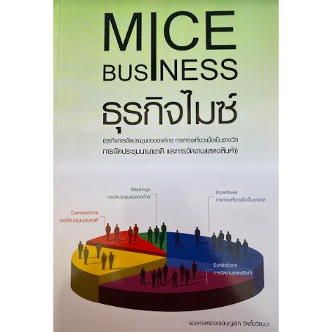 9786169030737-c111-ธุรกิจไมซ์-mice-business