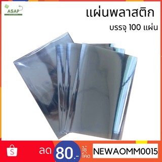 ปกพลาสติกใส แพ็ค 20ชิ้น สามารถทำปกรายงาน หรือ DIY เป็น Face Shield ได้