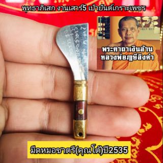 มีดหมอ มีดโต้ชาตรี หลวงพ่อฤๅษีลิงดำ ปลุกเสกปี2535