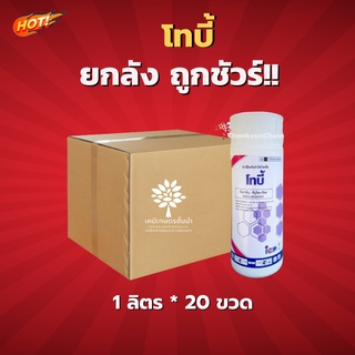 โทบี้ - ทีบูโคนาโซล 43% -ยกลัง- (ขนาด 1 ลิตร*20 ขวด) = ชิ้นละ 510 บาท