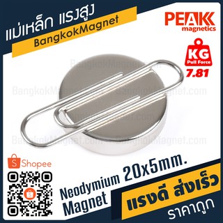 ภาพขนาดย่อของภาพหน้าปกสินค้าแม่เหล็กแรงสูง 20x5m N42 นีโอไดเมียม Neodymium Magnet แม่เหล็กกลมแบน PEAK Magnetics งานเกรดแท้ แรงดึงดูดสูง BK1505 จากร้าน bangkokmagnet บน Shopee ภาพที่ 2