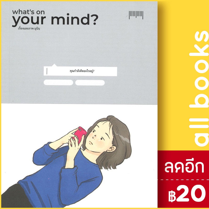 whats-on-your-mind-คุณกำลังคิดอะไรอยู่-10-มิลลิเมตร-มุนินฺ