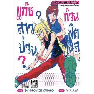 แก๊งสาวป่วน ก๊วนฟิตเนส เล่ม1-9ใหม่ล่าสุด มังงะ