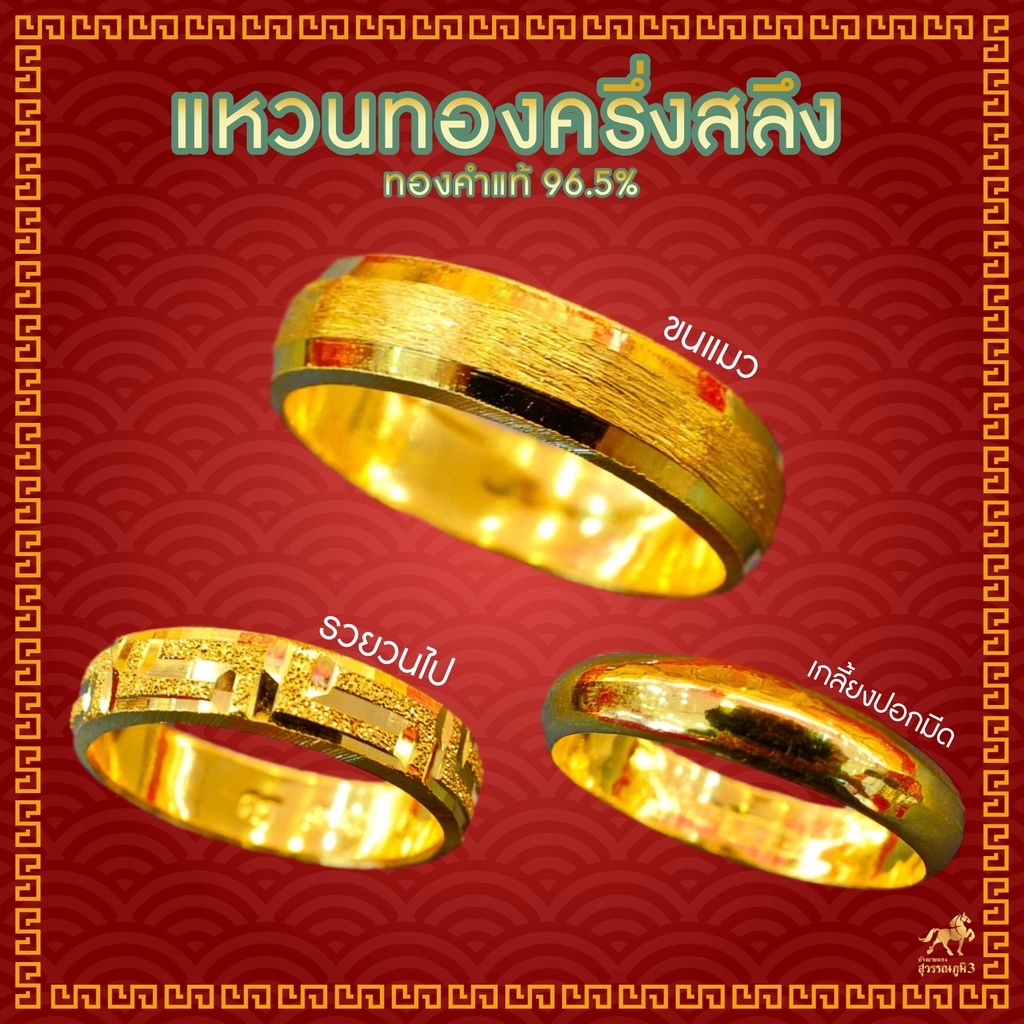 ภาพหน้าปกสินค้าแหวนทองครึ่งสลึง 1.9 กรัม ลายรวยวนไป/เหลี่ยมรุ้งขนแมว/ตัดลายรอบวง ทองแท้ 96.5% ขายได้ จำนำได้ มีใบรับประกัน แหวนทอง