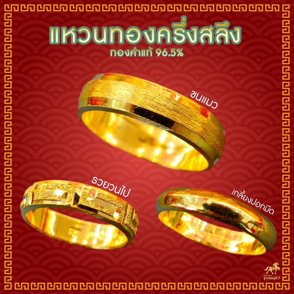 ราคาและรีวิวแหวนทองครึ่งสลึง 1.9 กรัม ลายรวยวนไป/เหลี่ยมรุ้งขนแมว/ตัดลายรอบวง ทองแท้ 96.5% ขายได้ จำนำได้ มีใบรับประกัน แหวนทอง