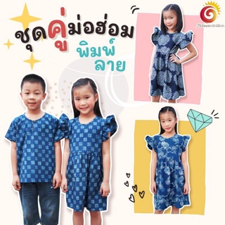 ภาพหน้าปกสินค้า👧👦ชุดคู่เด็ก ชุดม่อฮ่อม เดรสเด็กผู้หญิง ผ้าม่อฮ่อมแท้ เดรสแขนกุด เดรสแขนระบาย เสื้อม่อฮ่อมเด็กชาย ย้อมคราม ไม่เหมือนใคร ซึ่งคุณอาจชอบสินค้านี้