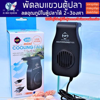 พัดลมแขวนตู้ปลา UP COOLING FAN พัดลมตู้ปลา หัวปลั๊กUSB Mini COOLING FAN D-336B สีดำ/D-336W สีขาว พัดลมไม้น้ำ พัดลมตู้ปลา