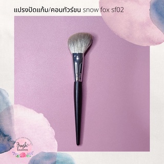 BRUSHLOVELOVE แปรงปัดแก้มและคอนทัวร์ขน snow fox  SF 02 ขนนิ่ม ไม่ระคายเคืองผิว กระจายบลัชและคอนทัวร์ได้ดี