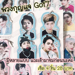 ภาพหน้าปกสินค้าพวงกุญแจ Got7❤️4ชิ้น29บาท❤️ถูกมากกกกก ซึ่งคุณอาจชอบราคาและรีวิวของสินค้านี้