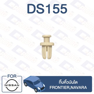 กิ๊บล็อค กิ๊บคิ้วบันได NISSAN Frontier,Navara【DS155】