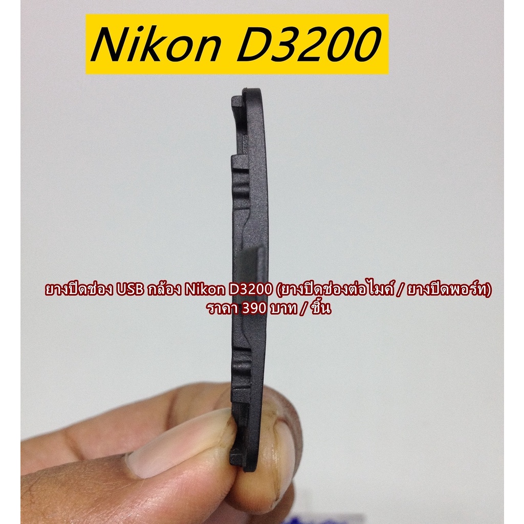 ยางusb-nikon-d3200-อะไหล่กล้อง-nikon