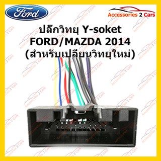 ปลั๊กหลังวิทยุ  FORD MAZDA 2014 (วิทยุใหม่) ตัวเมีย รหัส FM-001