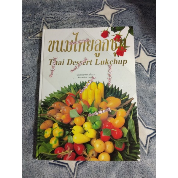 ตำราอาหาร หนังสือ ขนมไทยลูกชุป Thai Dessert Lukchup | Shopee Thailand