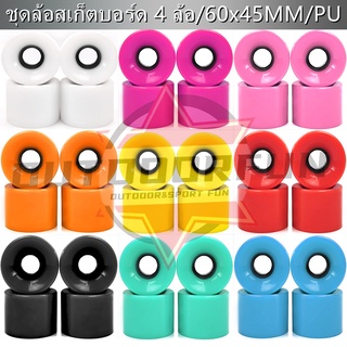 【พร้อมส่ง】ล้อสเก็ตบอร์ด PU 80A อะไหล่ล้อสเก็ตบอร์ดขนาด ล้อSurfskate 60x45MM  ล้อเซิร์ฟสเก็ต (ชุดละ 4 ตัว)