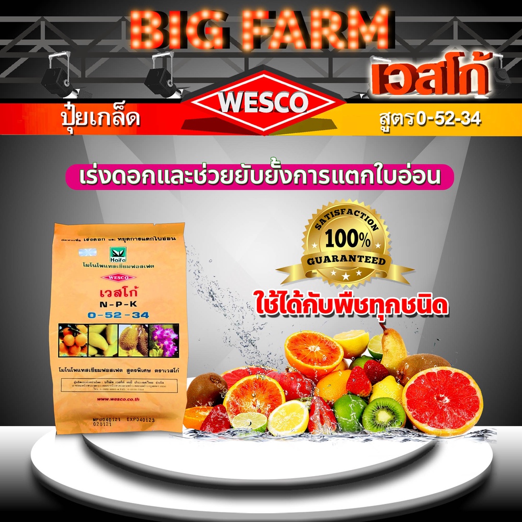 บรรจุ-3-กิโลกรัม-wesco-ปุ๋ย-0-52-34-โมโนโพแทสเซียมฟอสเฟต-ปุ๋ยเกล็ด-เวสโก้-เร่งดอกและช่วยยับยั้งการแตกใบอ่อน