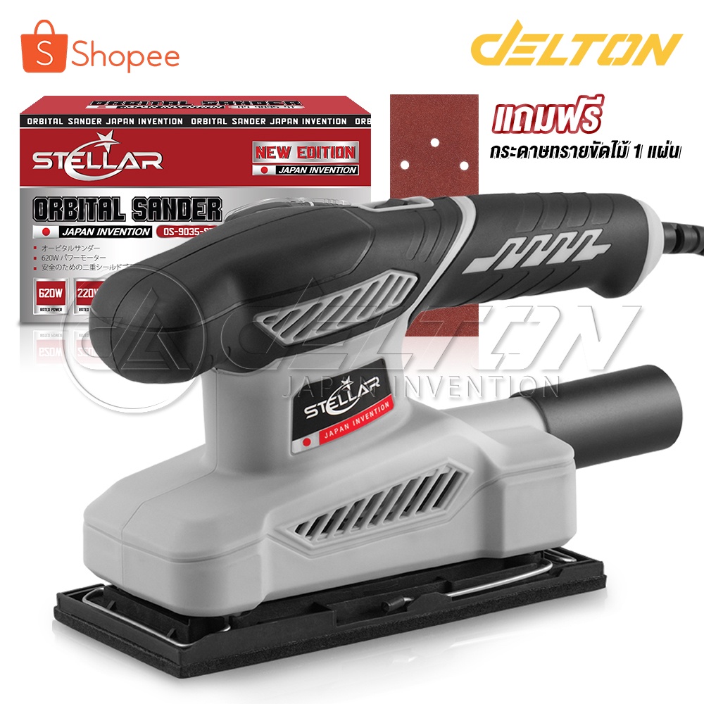 stellar-เครื่องขัดกระดาษทราย-orbital-sander-เครื่องขัดไม้-ขัดกระดาษทราย-ระบบขัดสั่น-620w-4-นิ้ว-รุ่น-os-9035-st