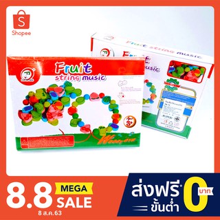 ของเล่น ของเล่นเสริมพัฒนาการ ร้อยเชือกไม้ Fruit string music (ลายผลไม้) SK-70