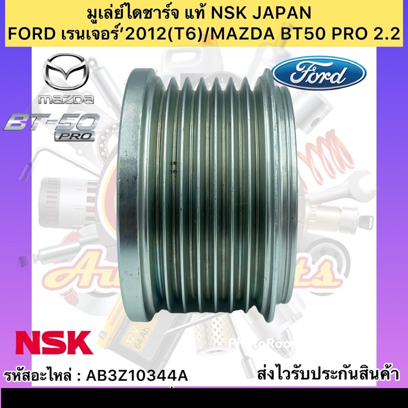 มูเล่ย์ไดชาร์จ-แท้-เรนเจอร์-t6-bt50-pro-รหัสอะไหล่-ab3z10344a-ford-เรนเจอร์-2012-t6-mazda-bt50-pro-2-2-ผู้ผลิตnsk-japan