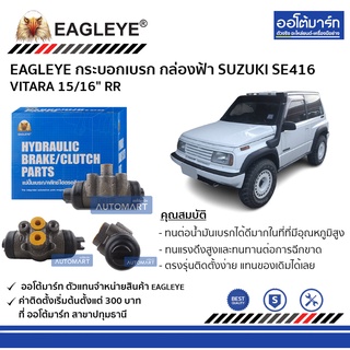 EAGLEYE กระบอกเบรก SUZUKI SE416 , VITARA 15/16" RR กล่องฟ้า จำนวน 1 ชิ้น