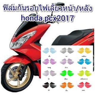 ฟิล์มกันรอยไฟเลี้ยวหน้า/หลัง honda pcx2017  ป้องกันรอยเพิ่มความสวยงาม