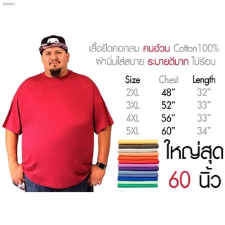 เสื้อไซส์ใหญ่ พิเศษ!!!!! เสื้อยืด คนอ้วน คอกลม เนื้อนุ่ม ใส่สบาย คอตตอน 100% ใหญ่สุด 60 นิ้ว ระบายความร้อนได้ดีเสื้อไซส์