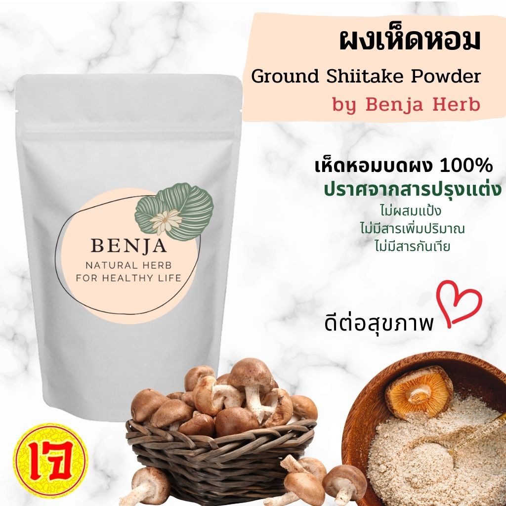 ภาพหน้าปกสินค้าผงเห็ดหอม Benja Herb เกรด A เห็ดหอม 100%