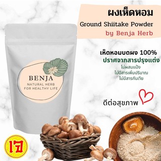 ภาพขนาดย่อสินค้าผงเห็ดหอม Benja Herb เกรด A เห็ดหอม 100%