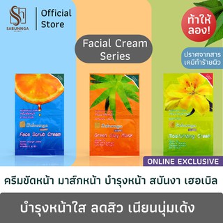 สินค้า สบันงา เฮอเบิล ครีมมาส์กหน้า / ขัดหน้า / บำรุงหน้า 10 g (1 ซอง) | Sabunnga Herbal Facial Cream