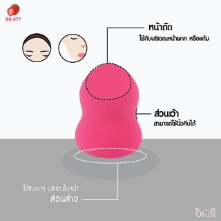 ภาพขนาดย่อของภาพหน้าปกสินค้า️Obuse Beauty Blender Make Up Sponge : โอบิวซ์ พัฟ ฟองน้ำ แต่งหน้า dayse จากร้าน dayse บน Shopee