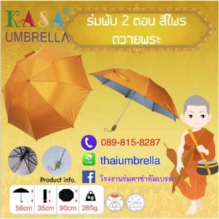 สินค้า ร่มพระ ร่มถวายพระ รหัส203 ร่ม 2พับ มือกาง ผ้าสีไพร กันUV ร่มกันแดด ร่มกันน้ำ ร่มราคาถูก ด้ามพลาสติก ผลิตในไทย umbrella
