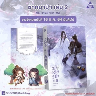 นิยายวาย ฆ่าหมาป่า เล่ม 2 (พิมพ์ 1) + จิบิไดคัท