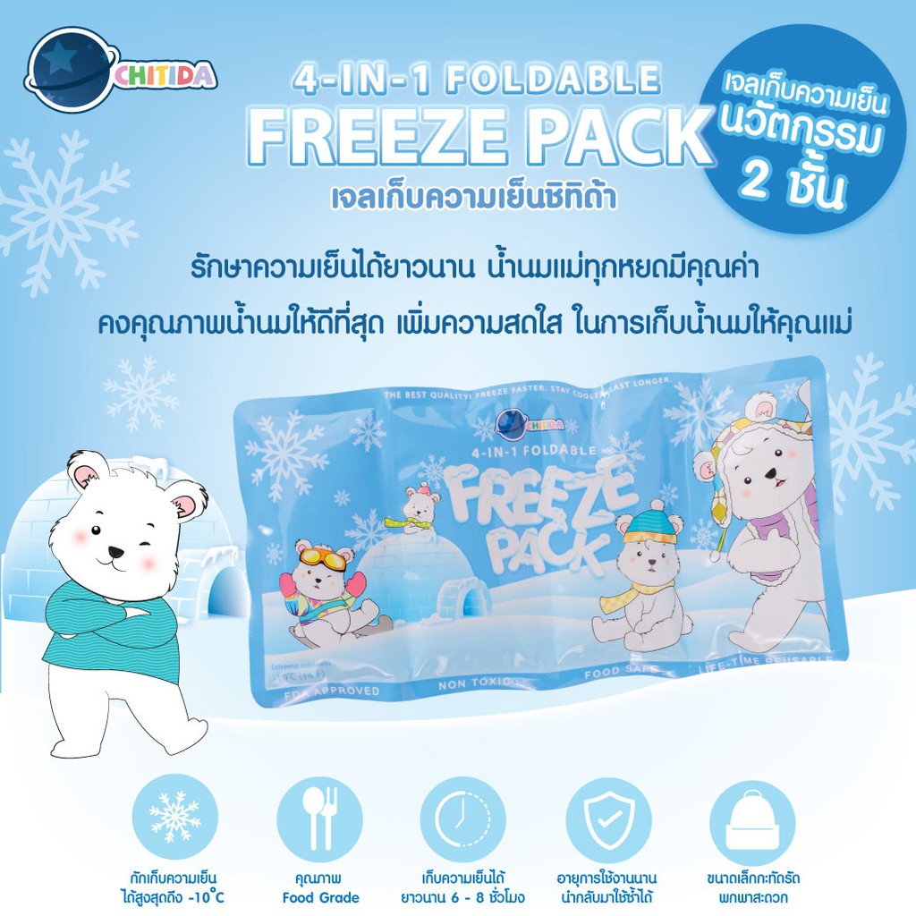 chitida-4-in-1-foldable-freeze-pack-เจลเก็บความเย็นชิทิด้า-firstkids-ของใช้เด็ก-ของเตรียมคลอด