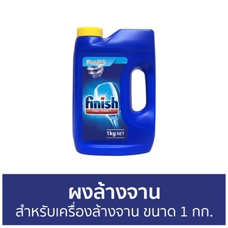 ผงล้างจาน Finish สำหรับเครื่องล้างจาน ขนาด 1 กก. - ผงเครื่องล้างจาน