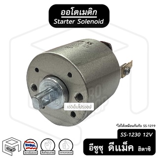 ออโตเมติก สตาร์ท 12V อีซูซุ ดีแม็ก 4JH1 [ 1230 ] Isuzu D-max Hitachi โซลินอยด์ ออโตเมตริก ออโต คอยล์