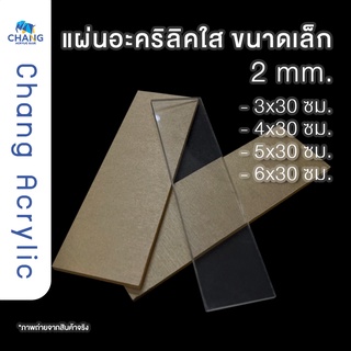 ภาพหน้าปกสินค้า❌10 อัน 120 บาท❌ Acrylic แผ่นอะคริลิคแบบชิ้นยาว 30 ซม. ความหนา 2 มม. สินค้าพร้อมส่ง ที่เกี่ยวข้อง