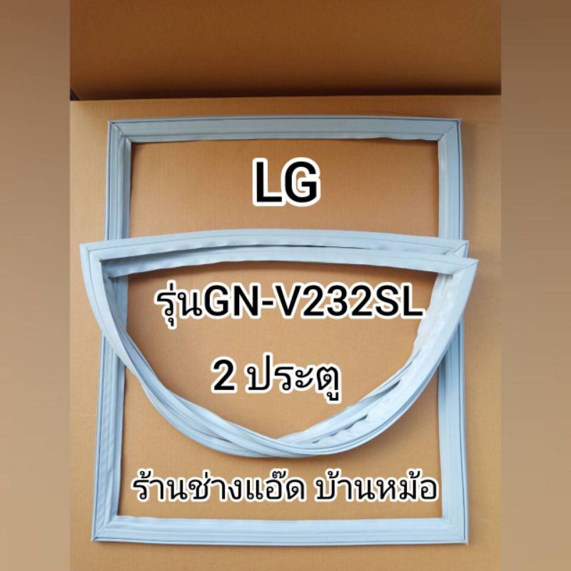 ขอบยางตู้เย็นlg-แอลจี-รุ่นgn-v232sl-2-ประตู