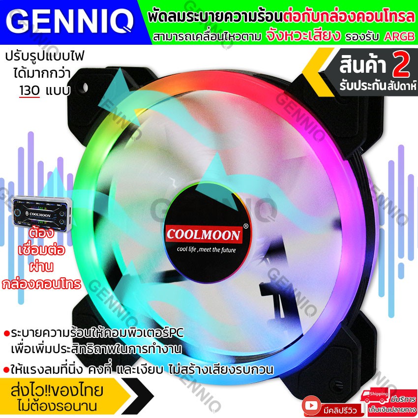 coolmoon-พัดลมคอม-พัดลมpc-มากับระบบไฟrgb-รองรับ-argb-สามารถ-ปรับแต่งแสงไฟ-และระบบต่าง-สามารถควมคุมผ่านเสียง-รุ่น-f-gm1