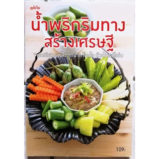 หนังสือน้ำพริกริมทางสร้างเศรษฐี