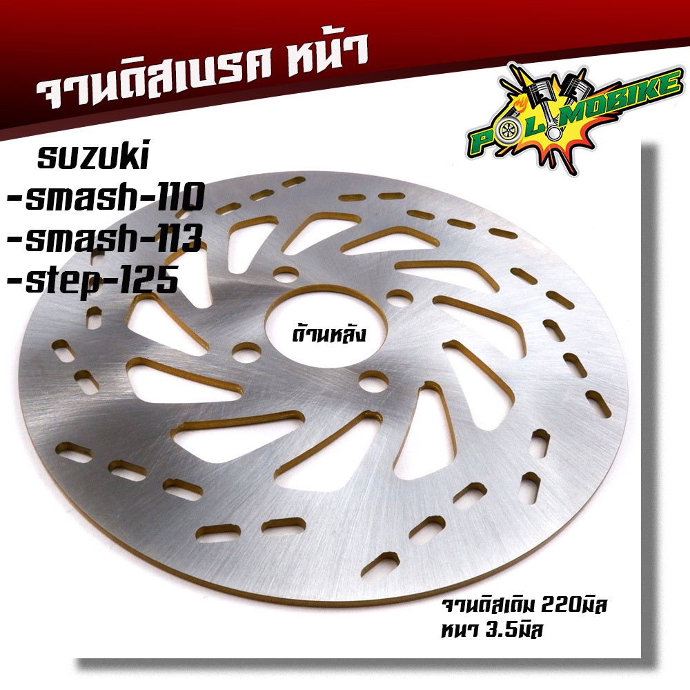 จานดิสเบรคหน้า Smash110, Smash113, Step 25,จานหนา 3.5มิล โต 220มิล จานดิสเบรคเดิม สแมช smash