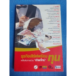 ธุรกิจเสิร์ฟพร้อมทุน (หนังสือมือสอง)