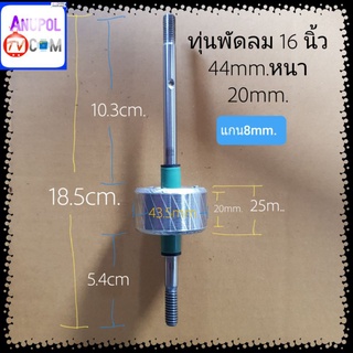 สินค้า ทุ่นพัดลม 16 นิ้ว 44mm.หนา 20mm. อะไหล่พัดลม