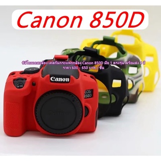 ซิลิโคนเคสกล้อง เคสกันกระแทกกล้อง Canon 850D Rabel T8i Kiss X10i มือ 1 ตรงรุ่น พร้อมส่ง 4 สี