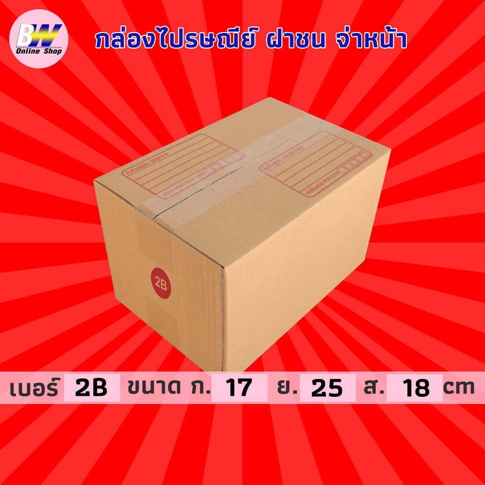 กล่องไปรษณีย์-ฝาชน-สีน้ำตาล-จ่าหน้า-2b-17x25x18cm-แพ็ค-20-กล่องพัสดุ-กล่องไปรษณีย์ราคาถูก-กล่องพัสดุไปรษณีย์