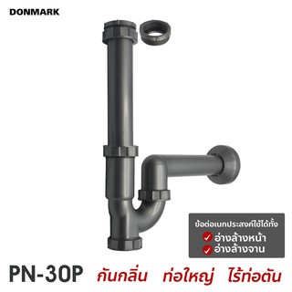 สินค้า DONMARK I ชุดท่อน้ำทิ้งอเนกประสงค์ ท่อน้ำทิ้งกระปุกP-TRAP รุ่น PN-30P